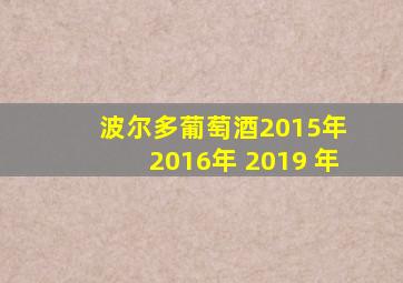 波尔多葡萄酒2015年 2016年 2019 年